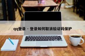 qq登录 - 登录如何取消验证码保护