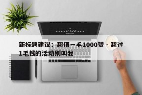 新标题建议：超值一毛1000赞 - 超过1毛钱的活动别叫我