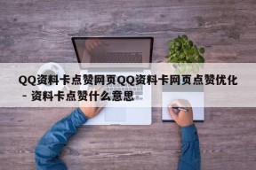 QQ资料卡点赞网页QQ资料卡网页点赞优化 - 资料卡点赞什么意思