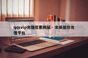 qqsvip充值优惠网站 - 会员低价充值平台