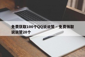 免费获取100个QQ说说赞 - 免费领取说说赞20个