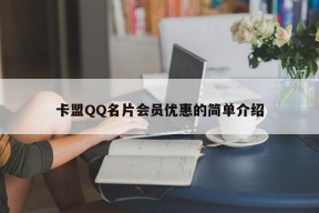 卡盟QQ名片会员优惠的简单介绍