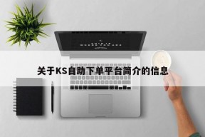 关于KS自助下单平台简介的信息