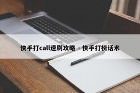 快手打call速刷攻略 - 快手打榜话术