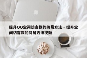 提升QQ空间访客数的简易方法 - 提升空间访客数的简易方法视频