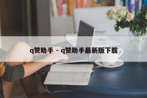 q赞助手 - q赞助手最新版下载