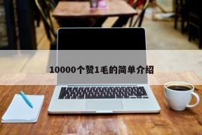 10000个赞1毛的简单介绍