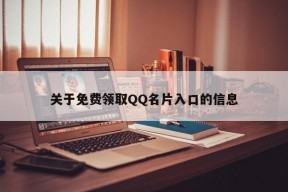 关于免费领取QQ名片入口的信息