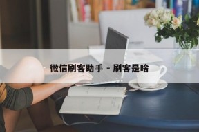 微信刷客助手 - 刷客是啥