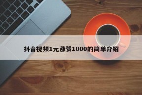 抖音视频1元涨赞1000的简单介绍