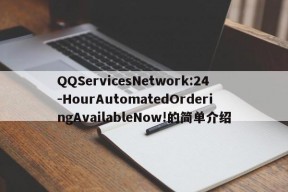 QQServicesNetwork:24-HourAutomatedOrderingAvailableNow!的简单介绍