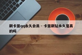 刷卡盟qq永久会员 - 卡盟刷钻永久是真的吗