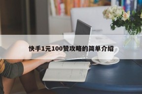 快手1元100赞攻略的简单介绍