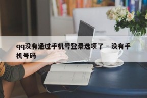 qq没有通过手机号登录选项了 - 没有手机号码