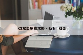 KS双击免费攻略 - krkr 双击