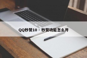 QQ秒赞10 - 秒赞功能怎么开