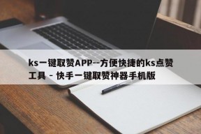 ks一键取赞APP--方便快捷的ks点赞工具 - 快手一键取赞神器手机版