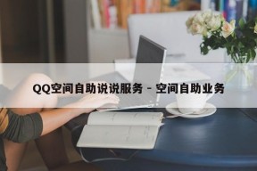 QQ空间自助说说服务 - 空间自助业务