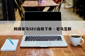 网络老马SEO自助下单 - 老马互联