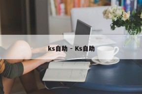 ks自助 - Ks自助