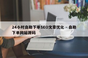 24小时自助下单SEO文章优化 - 自助下单网站源码