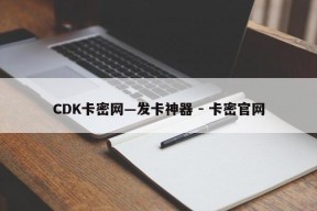 CDK卡密网—发卡神器 - 卡密官网