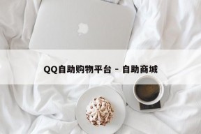 QQ自助购物平台 - 自助商城