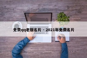 免费qq老版名片 - 2021年免费名片