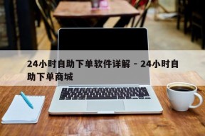 24小时自助下单软件详解 - 24小时自助下单商城