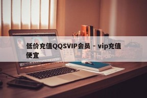 低价充值QQSVIP会员 - vip充值便宜