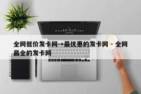 全网低价发卡网→最优惠的发卡网 - 全网最全的发卡网