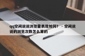 qq空间说说浏览量表现如何？ - 空间说说的浏览次数怎么算的