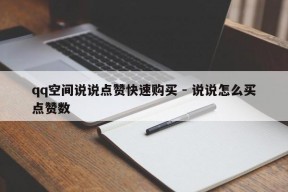 qq空间说说点赞快速购买 - 说说怎么买点赞数