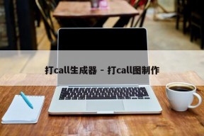 打call生成器 - 打call图制作