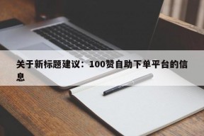 关于新标题建议：100赞自助下单平台的信息