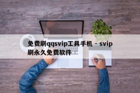 免费刷qqsvip工具手机 - svip刷永久免费软件