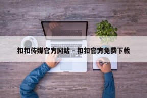 扣扣传媒官方网站 - 扣扣官方免费下载