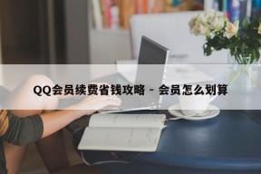 QQ会员续费省钱攻略 - 会员怎么划算