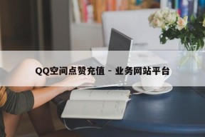 QQ空间点赞充值 - 业务网站平台