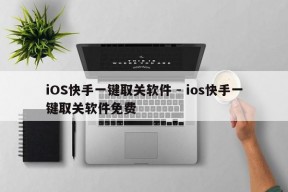 iOS快手一键取关软件 - ios快手一键取关软件免费