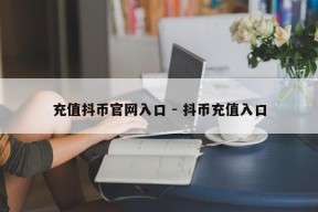 充值抖币官网入口 - 抖币充值入口