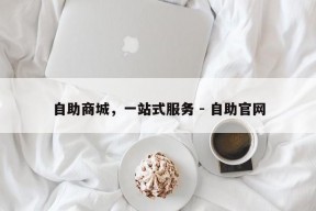 自助商城，一站式服务 - 自助官网