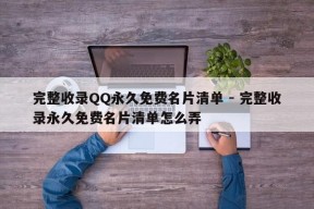 完整收录QQ永久免费名片清单 - 完整收录永久免费名片清单怎么弄