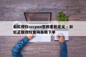 彩虹授权cccyun官网重新定义 - 彩虹正版授权查询自助下单