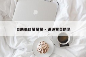 自助低价赞赞赞 - 说说赞自助易