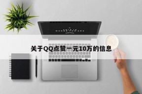 关于QQ点赞一元10万的信息