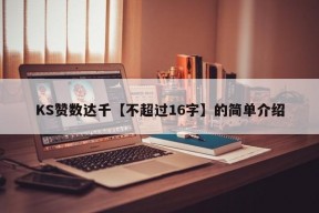 KS赞数达千【不超过16字】的简单介绍