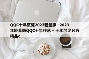 QQC十年沉淀2023轻量版--2023年轻量版QQC十年传承 - 十年沉淀只为精品c