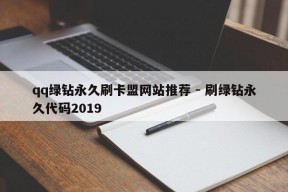 qq绿钻永久刷卡盟网站推荐 - 刷绿钻永久代码2019