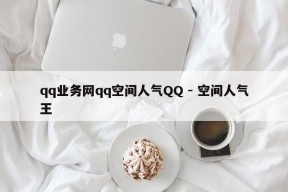 qq业务网qq空间人气QQ - 空间人气王